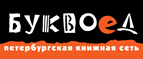 Скидка 10% для новых покупателей в bookvoed.ru! - Голицино